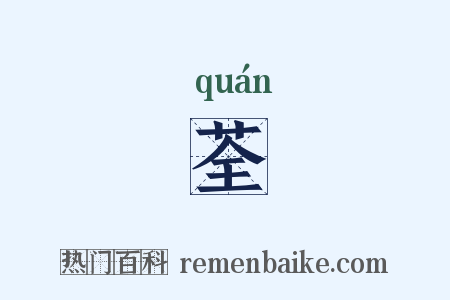 荃是什么意思的图片